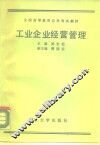 工业企业经营管理 封面