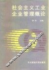 社会主义工业企业管理概论 封面