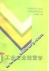 工业企业经营学 封面