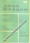 工业企业经济活动分析 封面