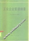 工业企业管理纲要 封面