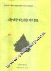 老龄化的中国-首届全国中青年学者老龄问题学术讨论会主题报告 封面