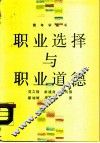 职业选择与职业道德 封面