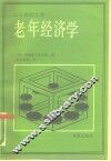 老年经济学 封面