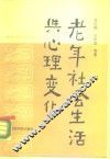 老年社会生活与心理变化 封面