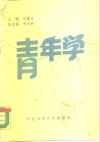 青年学 封面