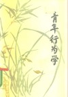 青年行为学 封面