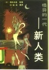 怪异的一代-新人类 封面
