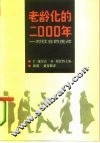 老龄化的2000年  对社会的挑战 封面