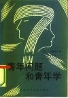 青年问题和青年学 封面