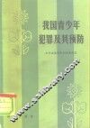 我国青少年犯罪及其预防 封面