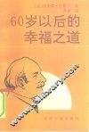 60岁以后的幸福之道 封面