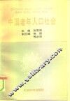 中国老年人口社会 封面