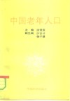 中国老年人口 封面