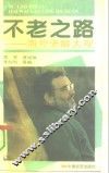 不老之路  海外老龄大观 封面