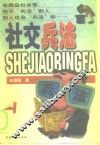 社交兵法  上 封面