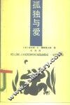 孤独与爱 封面
