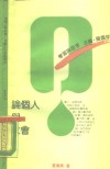 论个人与社会  兼论人生价值导向 封面