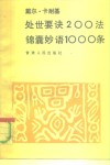 戴尔·卡耐基处世要诀200  法锦囊妙语1000条 封面