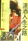 潇洒人生之路 封面