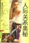 人际关系奥秘 封面