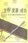 生存·发展·成功  打开人际关系的深层结构 封面