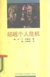 超越个人危机 封面