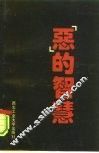 “恶”的智慧 封面