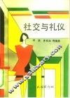 社交与礼仪 封面