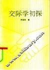 交际学初探 封面