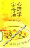 心理学字母汤  正视人际关系，突破沟通技巧 封面