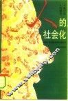 人的社会化 封面