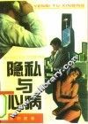 隐私与心病 封面