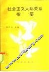 社会主义人际关系指要 封面