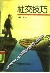 社交技巧 封面