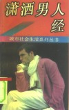 潇洒男人经 封面