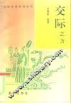 交际之方 封面
