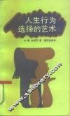 人生行为选择的艺术 封面
