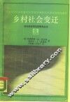 乡村社会变迁 封面