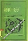 城市社会学  芝加哥学派城市研究文集 封面
