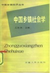 中国乡镇社会学 封面