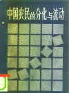 中国农民的分化与流动 封面