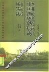 中国近现代城市的发展 封面