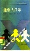 通俗人口学 封面
