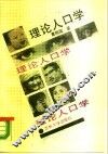 理论人口学 封面