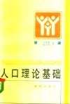 人口理论基础 封面