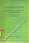 人口经济学导论 封面