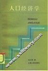 人口经济学 封面