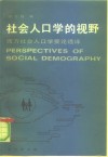 社会人口学的视野  西方社会人口学要论选译 封面