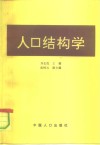 人口结构学 封面